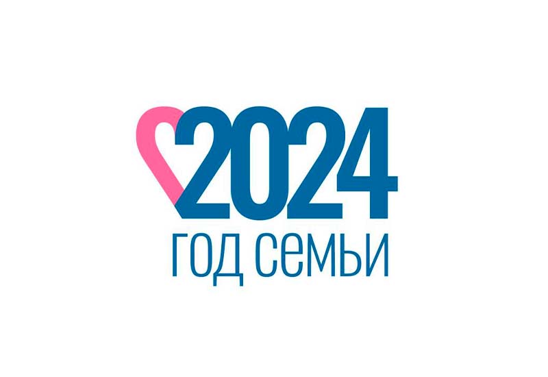 2024 - Год Семьи.